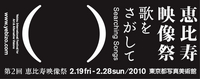 「映像」×「アート」 の祭典が今年も恵比寿開催  『第2回恵比寿映像祭歌をさがして』