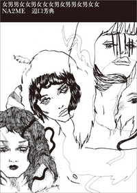 NA2ME × 辺口芳典『女男男女女男女女女男女男男女男女女』展 at PUBLIC/IMAGE.3D  12日より開催。