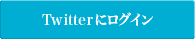 Twitterにログイン
