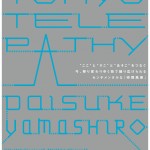 山城大督展『トーキョー・テレパシー』 墨東エリアを舞台に、その場でしか体験できない「時間」を作品化