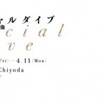 社会づくりにも通ずる新世代アーティストの活動を紹介する展覧会「ソーシャルダイブ　探検する想像」3331 Arts Chiyodaにて4月11日まで開催