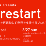 日常を再起動して復興を支援するプロジェクト – 3月26・27日、東日本大震災復興支援イベント「WWW presents #restart 」