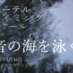 東京造形大学『ペンと点』が4月16日、公開講座「音の海を泳ぐ」を開催