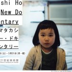 ホンマタカシ写真展「ニュー・ドキュメンタリー」が6月26日まで東京オペラシティー アートギャラリーにて開催中
