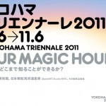 現代アートの国際展『ヨコハマトリエンナーレ2011』横浜美術館、日本郵船海岸通倉庫（BankART Studio NYK）をメイン会場に8月6日から開催
