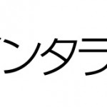 検索傾向に見る、いまどきアニメのヒット作法 – 月刊インタラ塾9月30日に開催