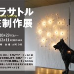 タムラサトル展覧会　10月29日から青森市内の仮設スペース「AIRS006」、11月7日から筑波大学内にある「アートギャラリーT+」にて開催