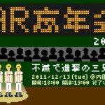 恒例になったAR忘年会 今年も開催 『不滅で進撃の三兄弟』