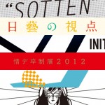 卒展に行こう！卒展情報 2012　パート2