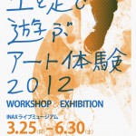 土と足で遊ぶアート体験ワークショップ開催、愛知県常滑市INAXライブミュージアムにて