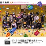 中高生と Nadegata Instant Party がつくる青春ハプニング「児童館の文化祭」&「ドキュメンタリー映画」制作プロジェクト《全児童自動館》