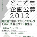 美術館のパブリックスペースを活かした展示プランを募集 – 広島市現代美術館主催「ゲンビどこでも企画公募2012」