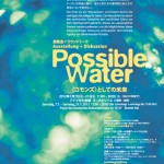 「水」に焦点をあてた展覧会＆ディスカッション – Possible Water＜コモンズ＞としての未来 – 東京ドイツ文化センターにて開催