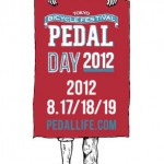 自転車の夏フェス「PEDAL DAY」8月17日~8月19日の3日間 代々木公園会場、青山通り2会場にて開催