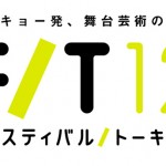 日本最大の舞台芸術のフェスティバル「フェスティバル/トーキョー12」
