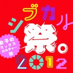 ファッション&カルチャー界の未来を切り開いていく女子クリエイターの才能が一同に集結『シブカル祭。2012 ～女子のミックスカルチャー祭～』