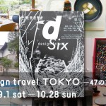 東京にはゆっくりとした文化がある「d design travel TOKYO -47の東京展- 」渋谷ヒカリエ「8/」にて開催中