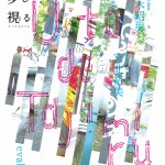 陶器の街が音の街に変貌する – 多治見の「音」を感じるイベント『音で多じ視る』開催 -サウンドアーティスト鈴木昭男とevalaが参加
