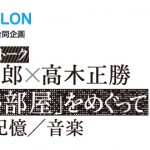 高谷史郎×高木正勝 スペシャル・トーク「明るい部屋」をめぐって 映像/記憶/音楽 ー 11月17日ICCにて開催