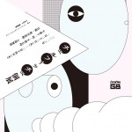 演劇カンパニー「チェルフィッチュ」初の個展 – クリエイションギャラリーG8にて開催