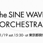 サイン波による参加型サウンド・パフォーマンス「The SINE WAVE ORCHESTRA」1月19日 東京都現代美術館にて開催 – 参加者募集中！