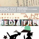 卒展の季節がやってきた！卒展情報 2013　パート2