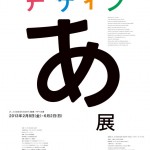 佐藤 卓、中村勇吾、小山田圭吾 ディレクション「デザインあ展」21_21 DESIGN SIGHT にて、2月8日より開催