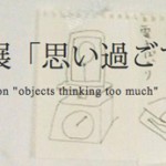 アーティスト・谷口暁彦 個展「思い過ごすものたち」3月15日より飯田橋「文明」にて開催
