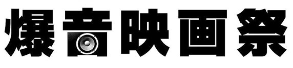 20130409_bakuon_kansai00