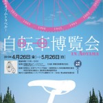 「自転車博覧会 ～自転車史のタイムトラベル～」5月26日まで伊藤忠青山アートスクエアにて開催