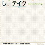 新世代アーティスト展 『セカイがハンテンし、テイク』川崎市市民ミュージアムにて