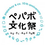 paperboy&co.10周年記念イベント「ペパボ文化祭～みる・きく・あそぶ3日間～」スペシャルゲストに家入一真、増田セバスチャンらが出演
