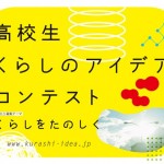 高校生を対象とした「くらしのアイデアコンテスト」エントリー受付中!募集テーマは「くらしをたのしく」