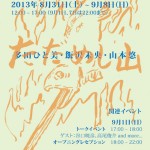 タダ飯を山で食う?約2ヶ月の公開制作を経て、多田ひと美、飯沢未央、山本悠による展覧会 – 神保町 試聴室にて8月31日より開催