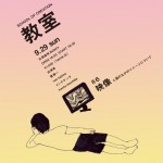 新たな「教室」で学び、遊ぶイベント『教室 #6 〜映像(と頭のなかのイメージについて)〜』9月29日開催 – 出演は菅俊一、TANGRAM 田島太雄など