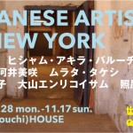 ニューヨークを拠点に世界で活躍している注目の日本人アーティスト8名によるエキシビション – 丸の内ハウスにて