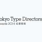 「東京TDC賞 2014」作品募集中！