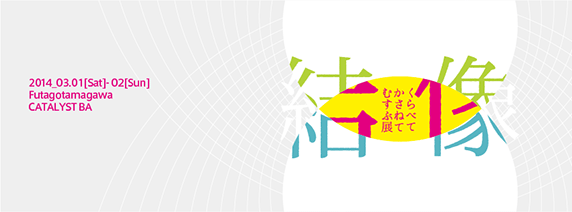 20140226_xd-exhibition2014