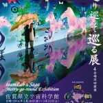 新作含むデジタルアート10作品を展示「チームラボと佐賀 巡る！巡り巡って巡る展」佐賀県内4つの会場にて2月28日より開催