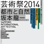 札幌初の国際的なアートフェスティバル「札幌国際芸術祭2014」7月19日よりスタート！