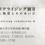 情報と物質とそのあいだ「マテリアライジング展」第2弾 7月19日より、東京藝術大学大学美術館 陳列館にて開催