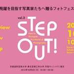 さらなる飛躍を目指す写真家たちへ贈る フォトフェスティバル「STEP OUT! vol.2」10月5日開催