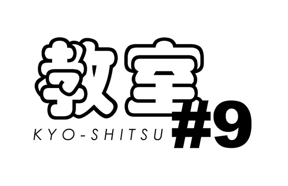 20140908_kyo-shitsu2