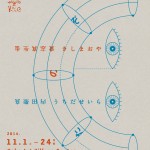 若手芸術家・キュレーター支援企画 1floor 2014<br />内田聖良と貴志真生也による展覧会「またのぞき」11月1日より神戸アートビレッジセンターにて開催