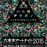 一夜限りのアートの饗宴「六本木アートナイト 2015」4月25日26日 – 多彩なプログラムが開催