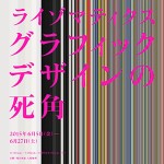 展覧会「ライゾマティクス  グラフィックデザインの死角」<br>ギンザ・グラフィック・ギャラリーにて、6月5日より開催