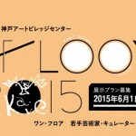 神戸アートビレッジセンター 若手芸術家・キュレーター支援企画「1floor」<br>作品制作プラン募集中 – 締切は6月1日