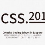 札幌市立大学公開講座「クリエイティブ・コーディング・スクール in さっぽろ 2015」8月8日より開講