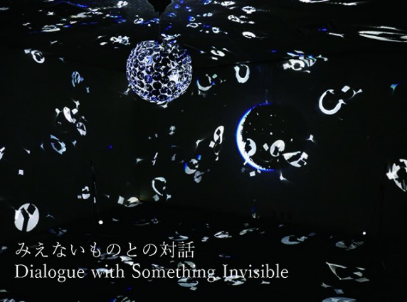 20150907_みえないものとの対話_01