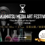 第1回高松メディアアート祭 12月18日より開催 – 宇川直宏キュレーションのもと国内外から作品が集結